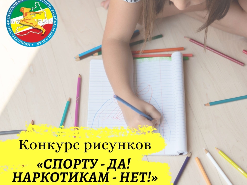 Минспорт объявляет конкурс рисунков «Спорту - да! Наркотикам - нет!»